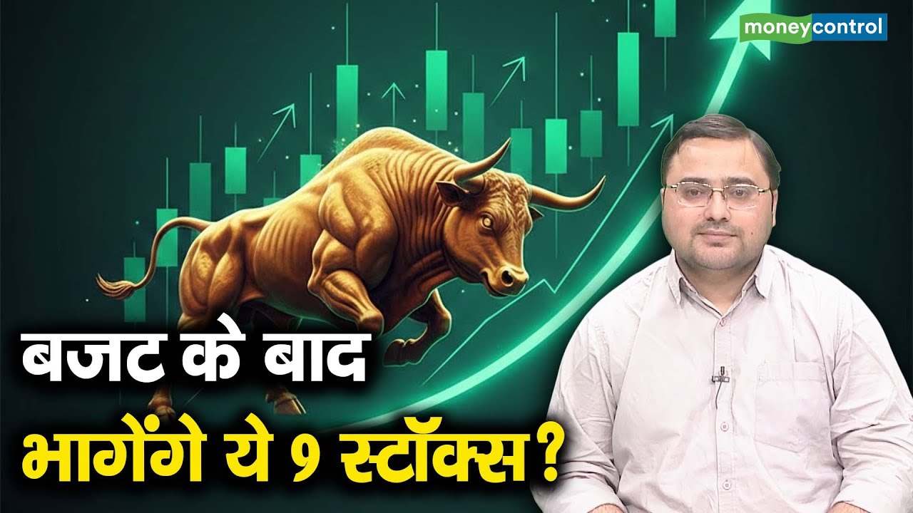 Stocks To Buy | बजट के बाद भागेंगे ये 9 स्टॉक्स?