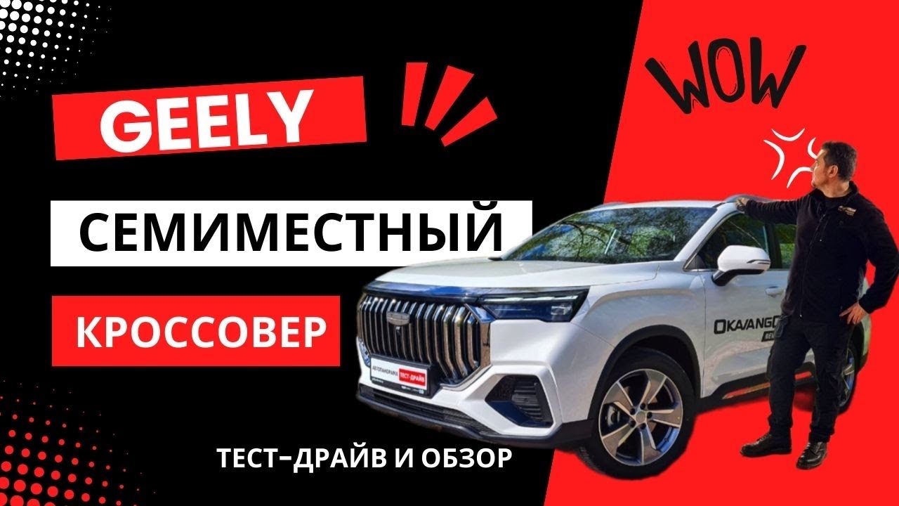 Честный обзор Geely Okavango тест драйв #Автопанорама: большой кроссовер на семь мест