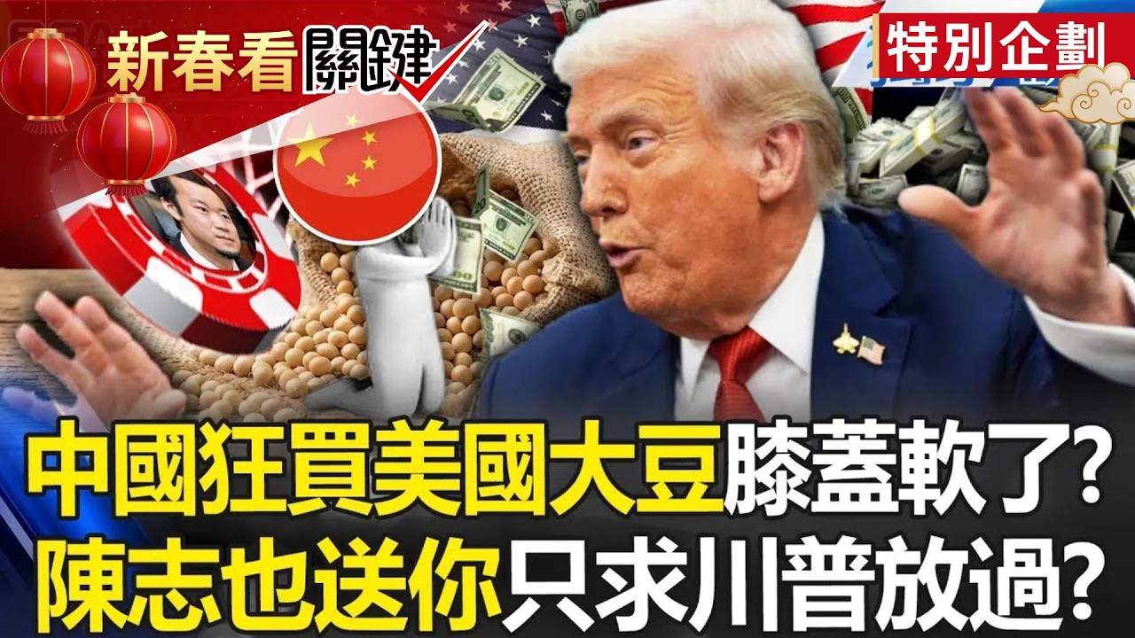 中國狂買美國大豆「跪求川普放過」委內瑞拉石油都送你？！ 陳志手握股東名單「能炸翻中南海」紅二代把柄都在他手中？！ -【關鍵時刻】 張炤和  @ebcCTime