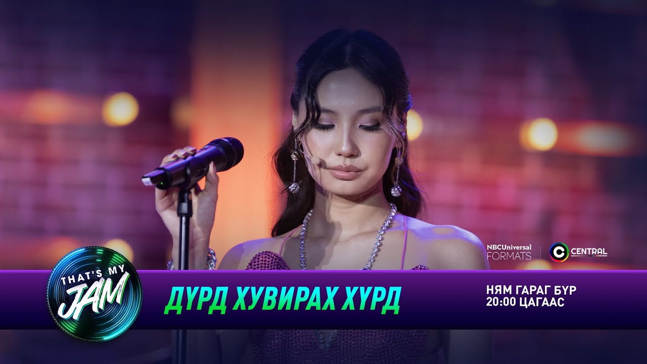 Amra | Дүрд хувирах хүрд | That's My Jam