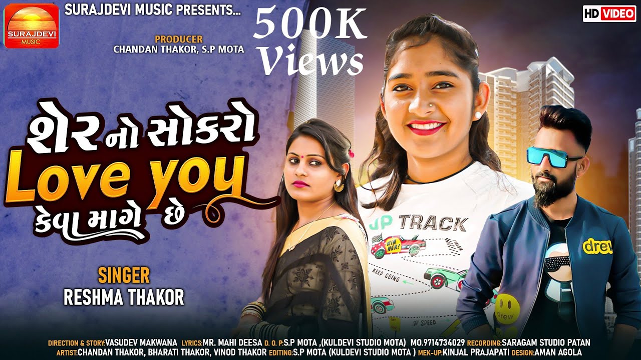 શેર નો સોકરો Love you કેવા માગે છે||Sher no sokaro love you keva mageche Reshma Thakor New Song 2022