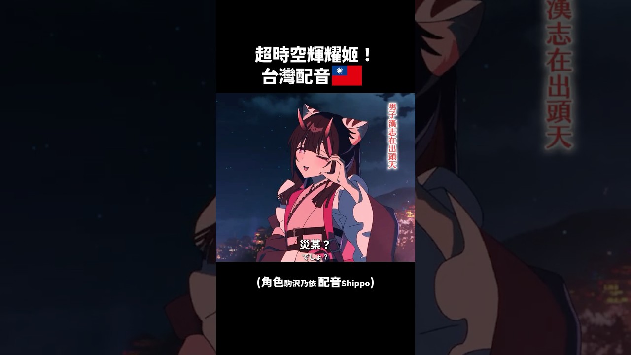 全台語駒沢乃依的男娘配音｜超時空輝耀姬!