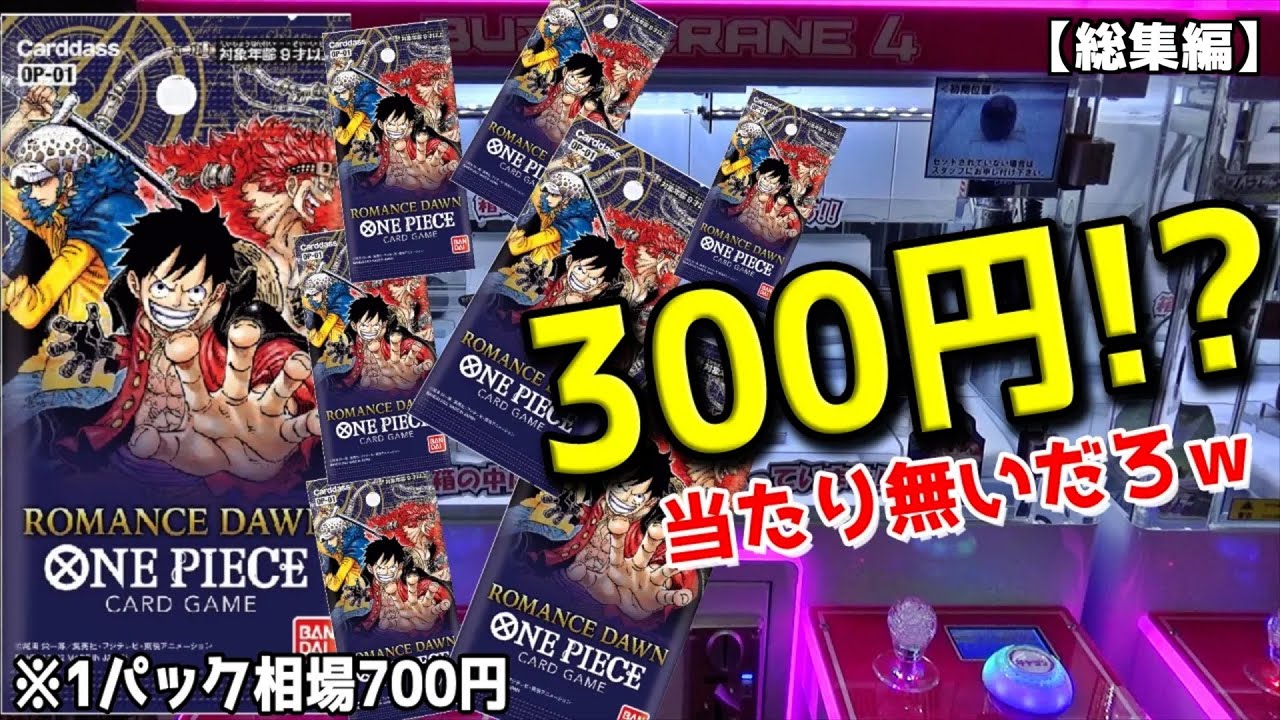 ワンピースカードだらけのクレーンゲーム&自販機動画【300円確率機／未発売頂上決戦／頂上決戦確率機／ロマンスドーン自販機】まとめ動画