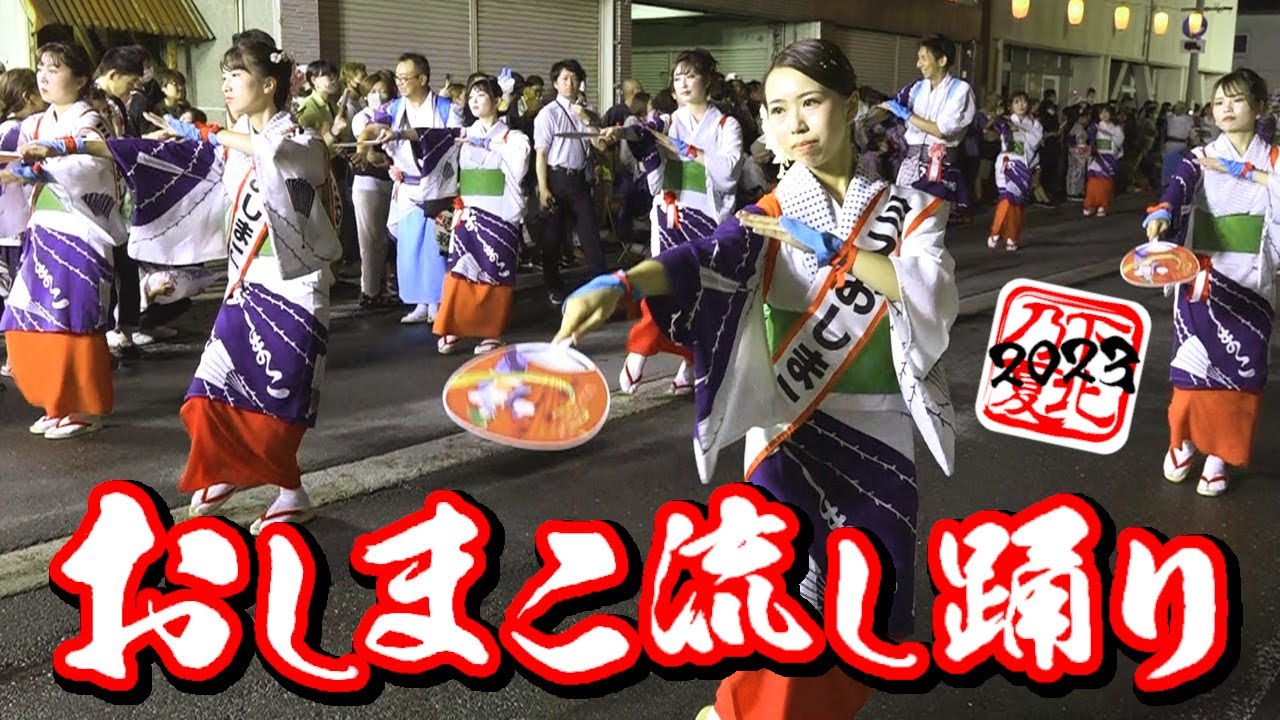 下北の夏2023【おしまこ流し踊り・下北小唄】田名部まつりに華を添える第51回おしまこ流し踊り（2023ミスおしまこ、歴代ミスおしまこ他8団体参加） ☆ShimokitaNoSummerNoLife