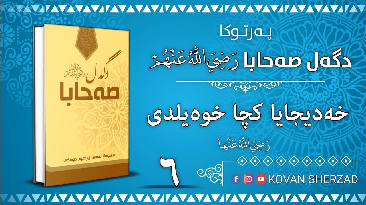 ٦| خەديجا كچا خوەيلدى| پەرتوكا دگەل صەحابا رَضِيَ اللهُ عَنْهُم | تحسين إبراهيم دوسكى