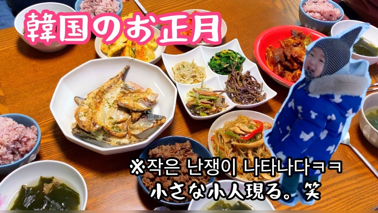 [한일부부/日韓夫婦] 설날일상, 일본인 와이프의 두번째 설날/韓国のお正月~!