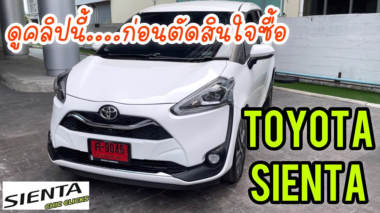 รีวิว Toyota Sienta รถครอบครัว อเนกประสงค์ ก่อนซื้อดูคลิปนี้ก่อน ถ้าไม่อยาก…..!!!