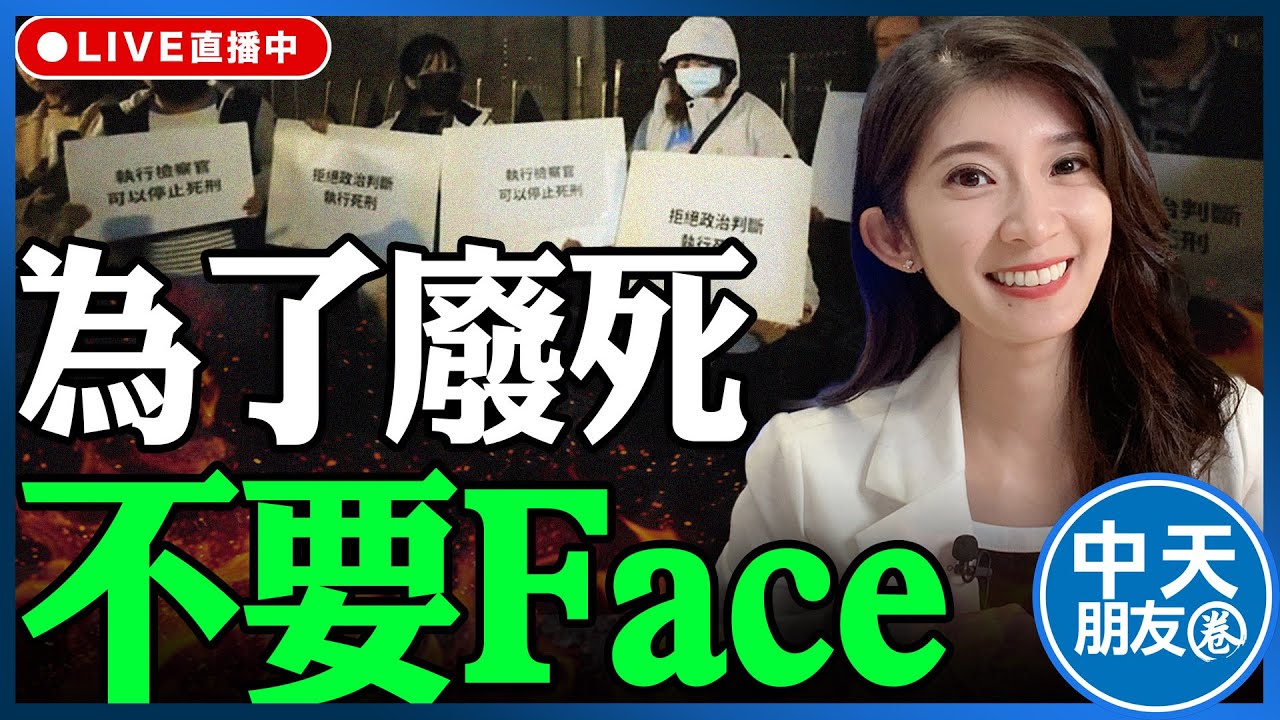 【中天朋友圈｜哏傳媒】為了廢死 不要face 今天晚上九點半 李明璇線上 LIVE【李明璇｜有哏來爆】 20260123 @中天電視CtiTv  @funseeTW