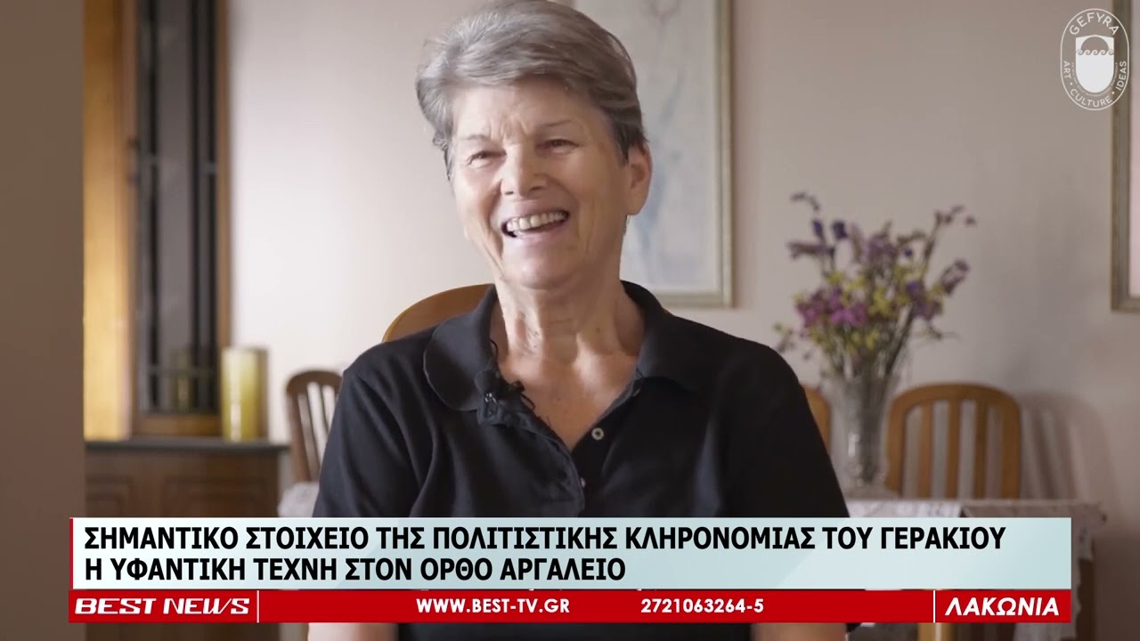 ΥΦΑΝΤΙΚΗ ΤΕΧΝΗ ΣΤΟ ΓΕΡΑΚΙ ΛΑΚΩΝΙΑΣ