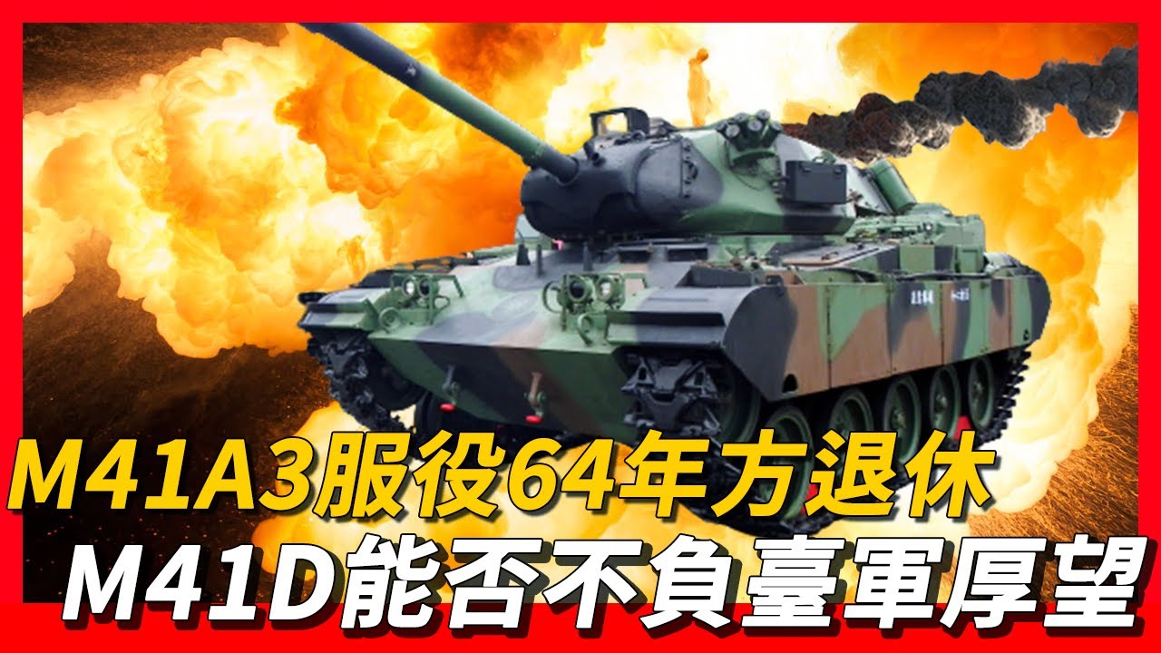 【臺灣M41D坦克】M41A3服役64年方退休，M41D能否不負臺軍厚望|換「心臟」裝「夜眼」，看臺軍如何讓「鬥牛」犬舊貌換新顏