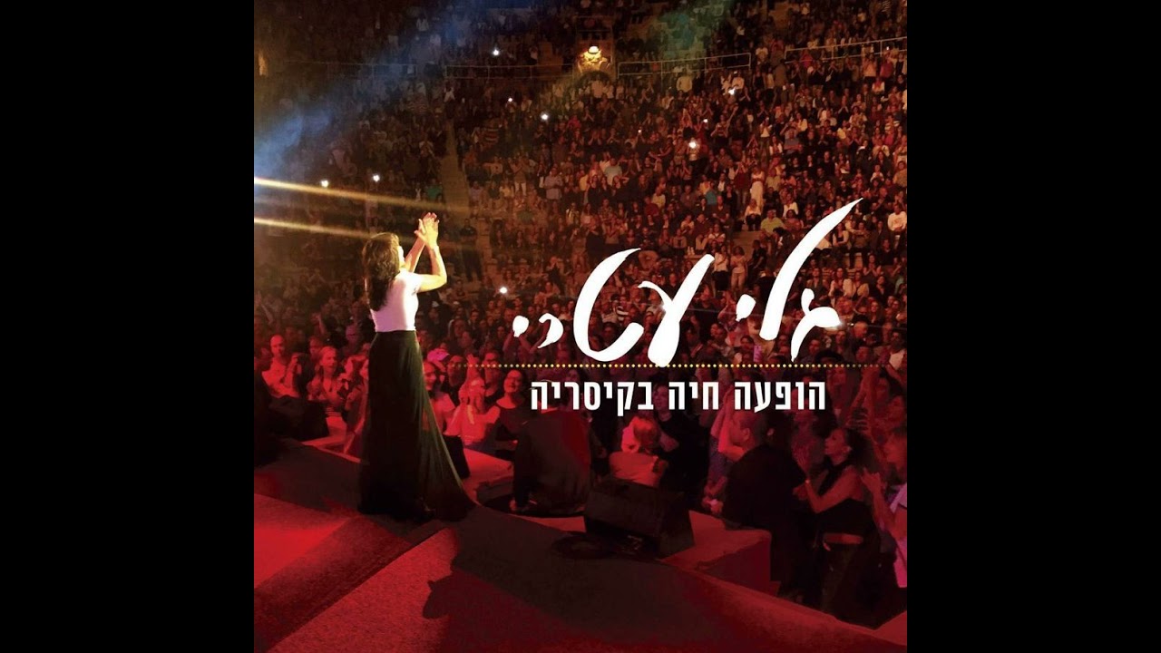 הללויה - גלי עטרי (2016)