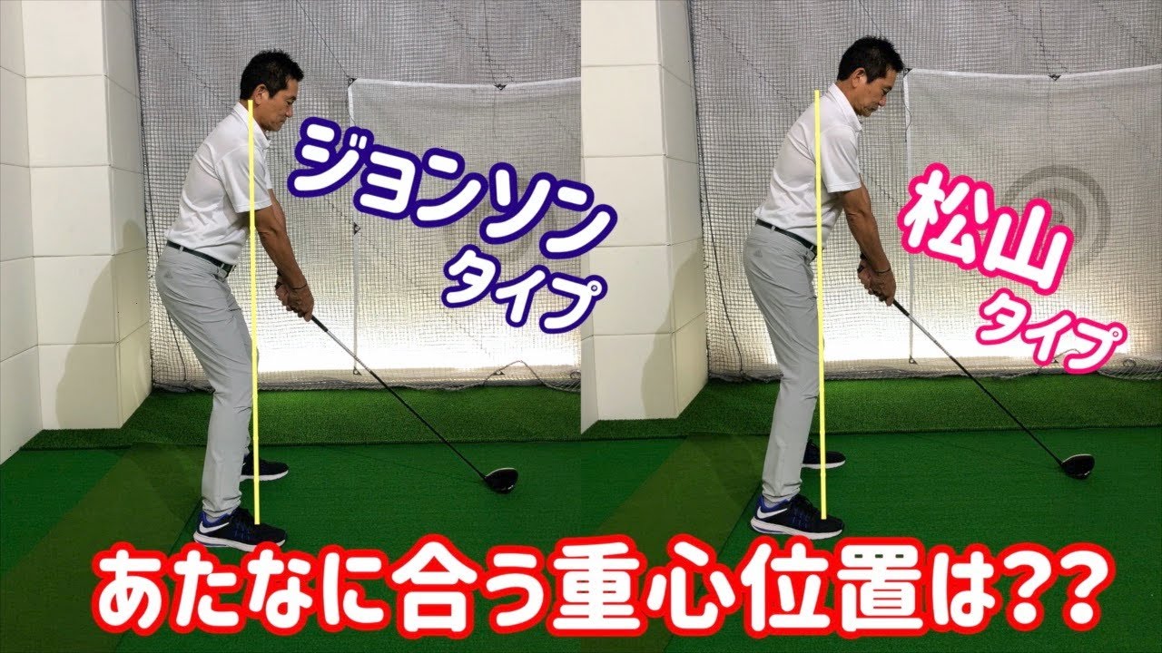 【アドレス・アナタどのタイプ？】重心位置でスイングは変わる