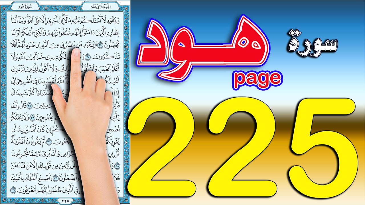 سورة هود صفحة 225 | اسهل طريقة لحفظ القرآن الكريم