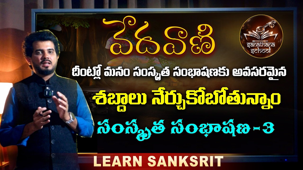 సంస్కృతం అతి సులువుగా నేర్చుకుందాం..! | సంస్కృత సంభాషణ - 3 | Sarva Sastry | వేదవాణి | SanatanaSchool