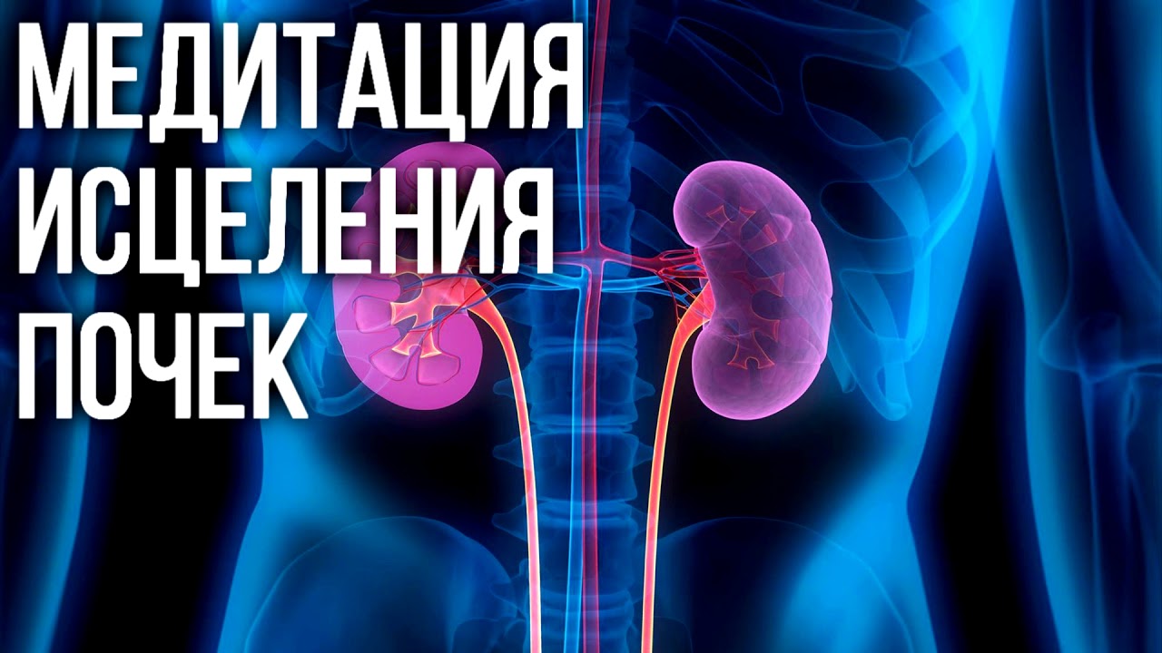 Медитация исцеления почек ✧ Лечение надпочечников, мочеполовой системы, воспаления, нефрита, нефроза