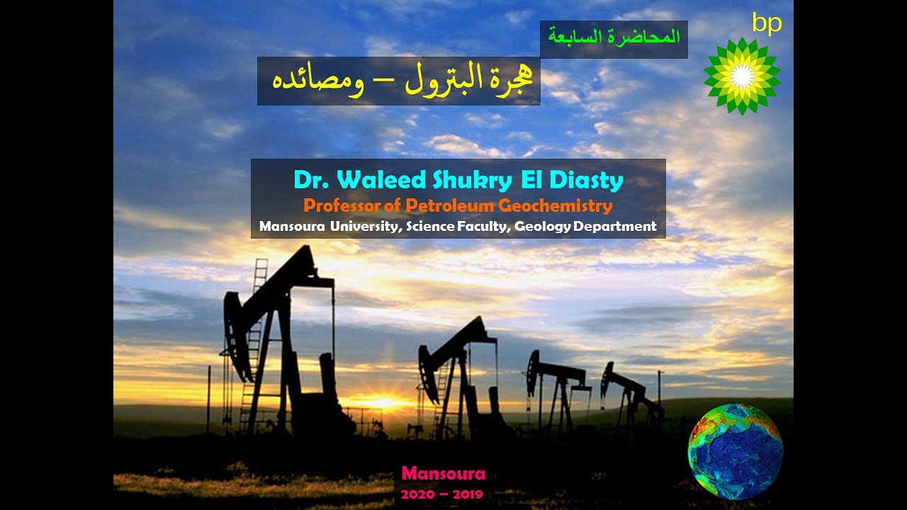 المحاضرة السابعة: هجرة البترول ومصائده