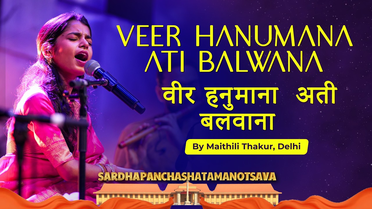 Veer Hanumana Ati Balwana | वीर हनुमाना अति बलवाना | Maithili Thakur | Partagali Math, Goa 