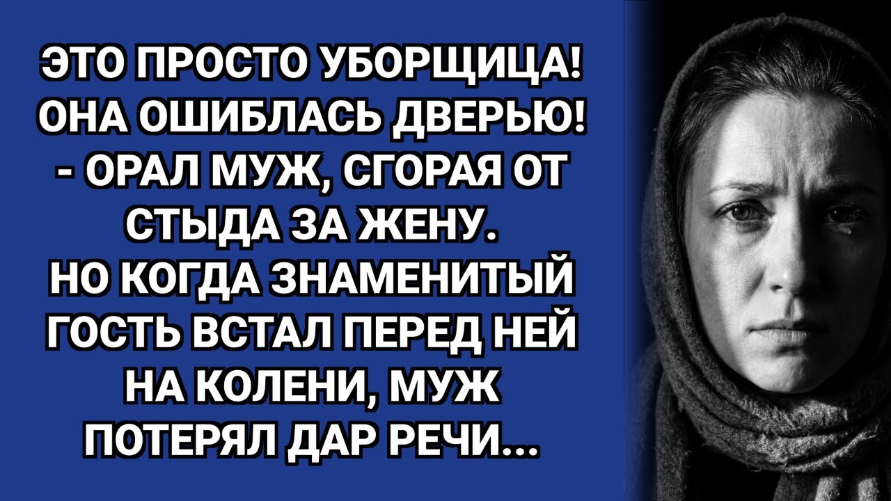 — Это уборщица, вышвырните её! — кричал муж на жену. Но гость поцеловал ей руки.