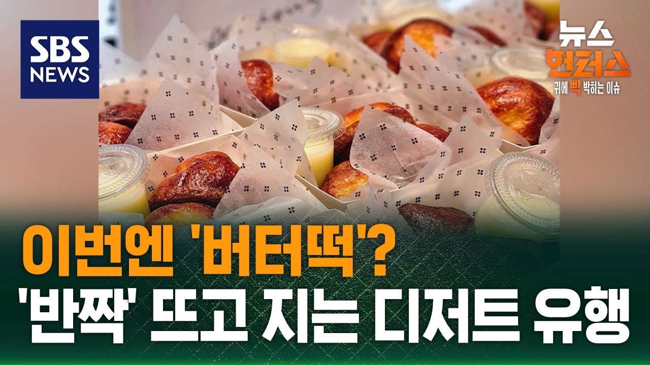 [빅토픽] 이번엔 '버터떡'?…'반짝' 뜨고 지는 디저트 유행 / SBS / 뉴스헌터스