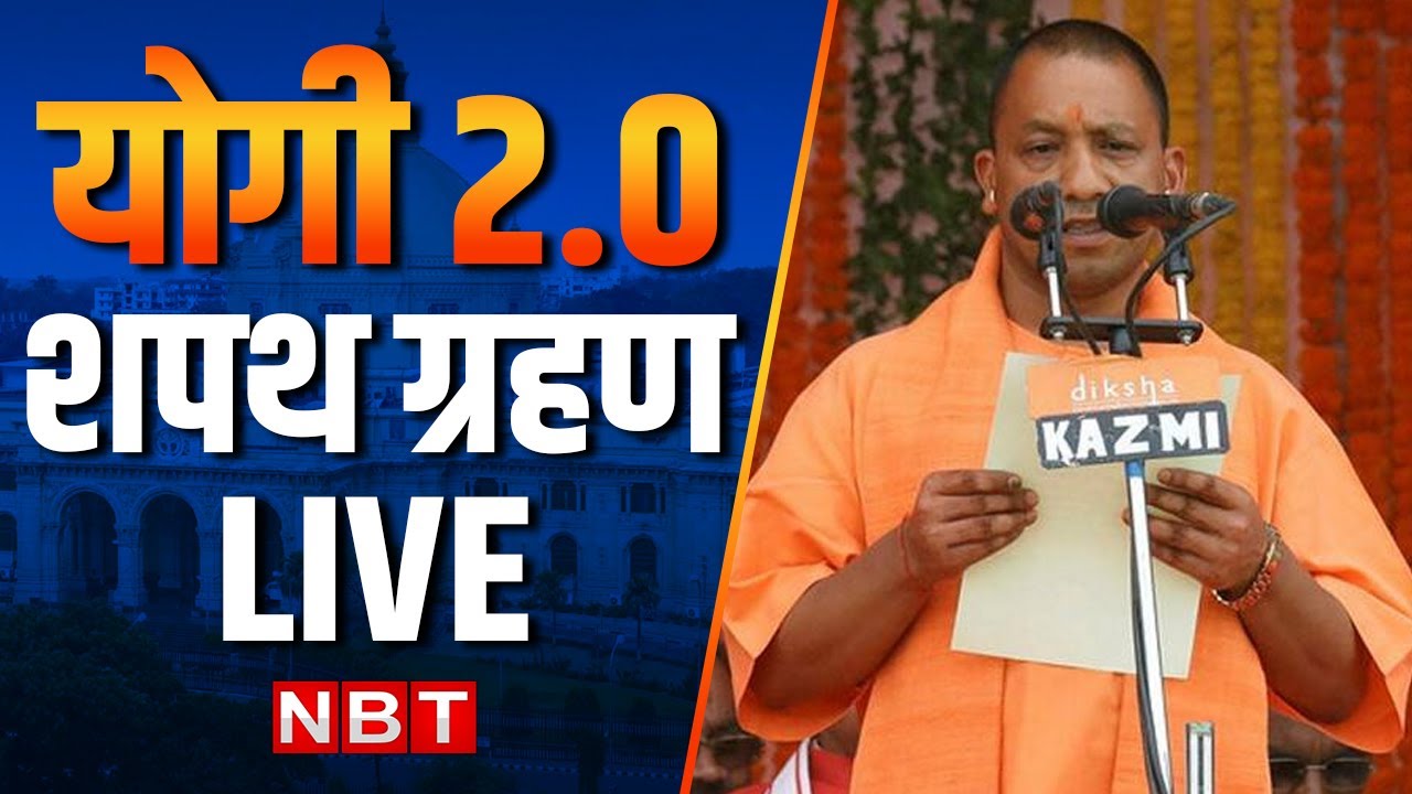 YOGI 2.0 Shapath Grahan LIVE: CM Yogi Adityanath Oath Taking Ceremony | PM Modi | Amit Shah