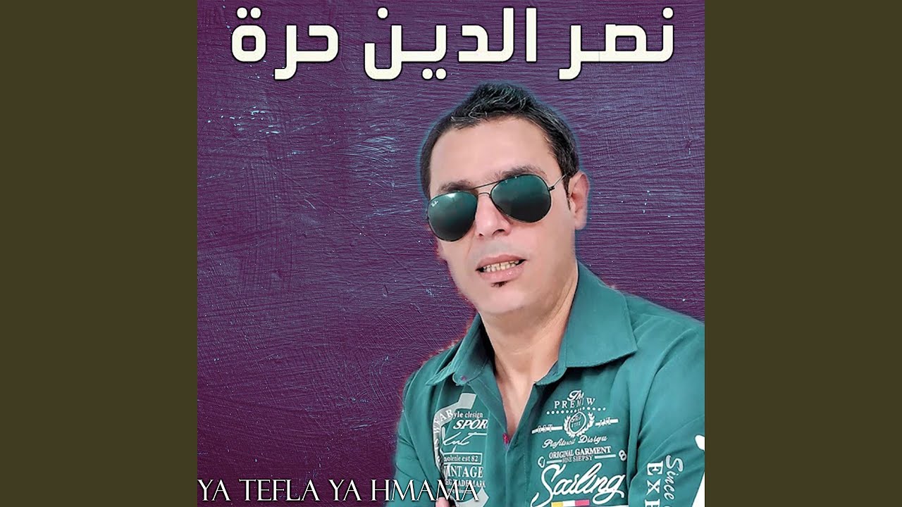 Ya Tefla Ya Hmama