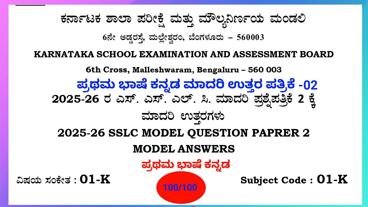 SSLC 2025--26 ಪ್ರಥಮ ಭಾಷೆ ಕನ್ನಡ ಮಾದರಿ ಉತ್ತರ ಪತ್ರಿಕೆ 02