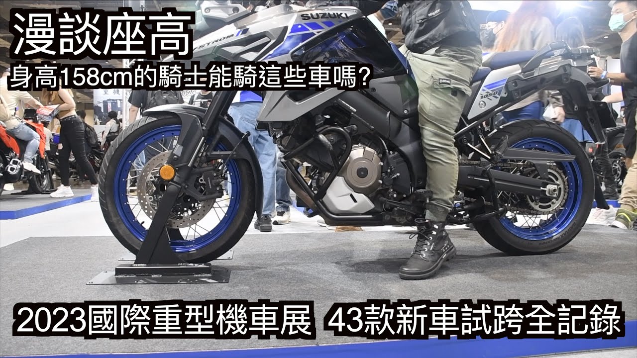 【摩托車閒聊04】試跨！漫談座高 身高158cm的騎士能騎這些車嗎？小小丹尼跨給你看 2023國際重型機車展43款新車試跨全記錄 一部沒有流量密碼的重機展影片