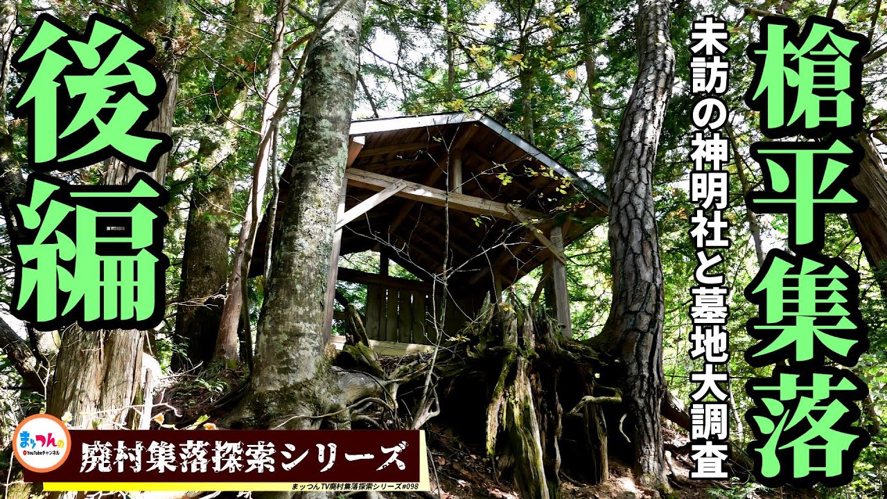 槍平集落再訪 後編 -未訪の神明社と墓地大調査-【廃村集落探索シリーズ#098】