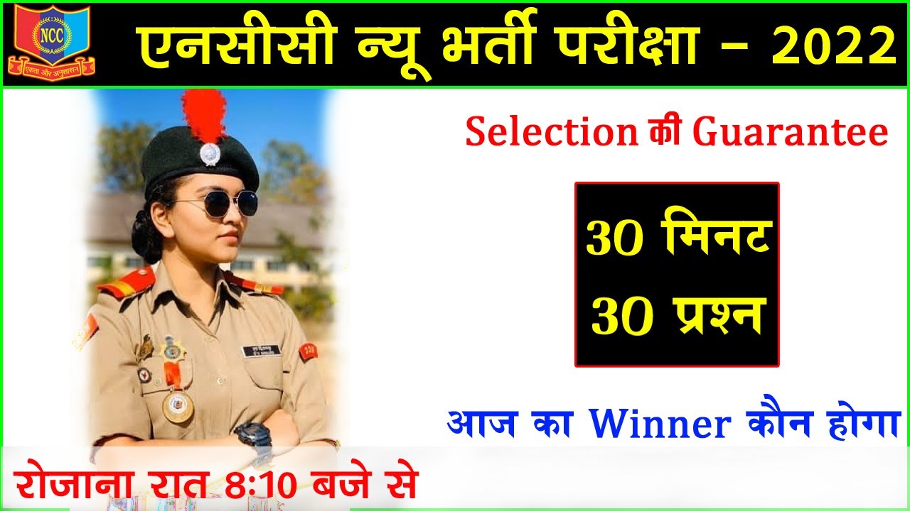 NCC Bharti Exam Paper 2022 || NCC Bharti Question 2022 || NCC Entrance Test 2022 || NCC Bharti Paper