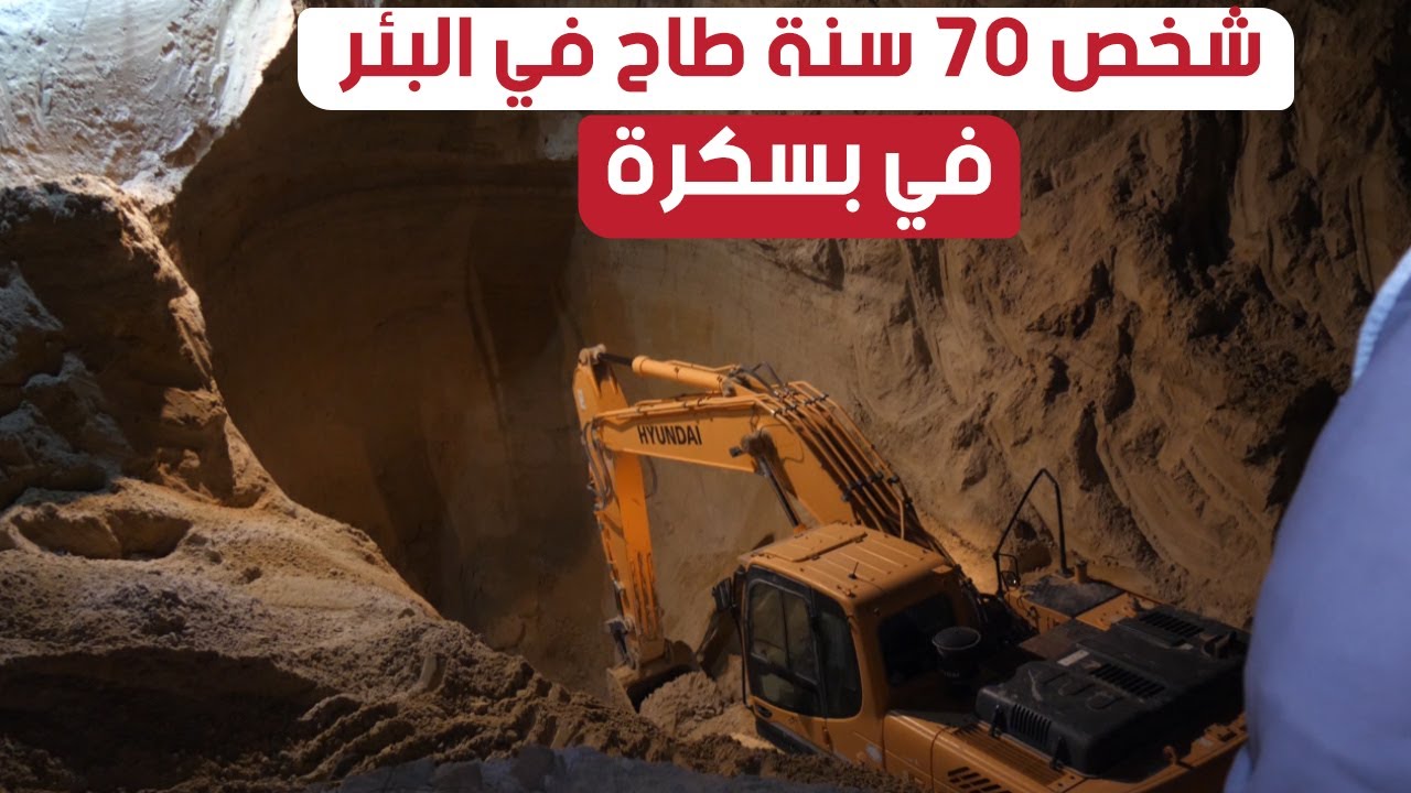 تواصل البحث عن جـ.. ثة شخص يبلغ من العمر 70 سنة سقط في بئر جاف ببلدية الحاجب ولاية بسكرة