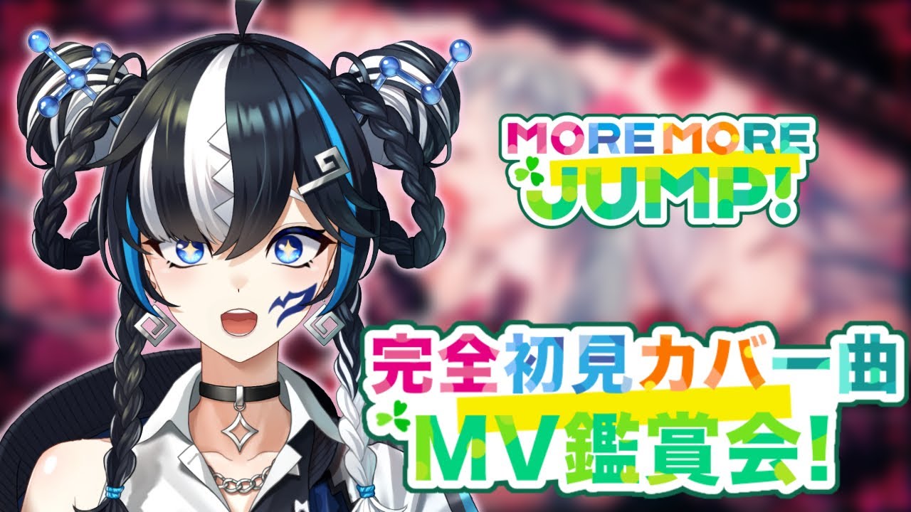 【#プロセカ】完全初見🔰#26 一緒に見よう👀 MORE MORE JUMP！ カバー曲MV鑑賞会 【#新人vtuber /一神ムイ】