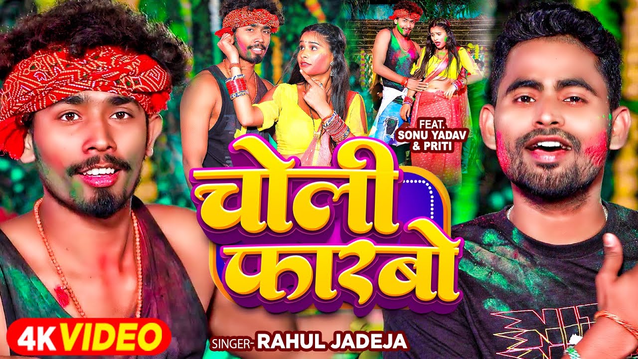 #Video - चोली फारबो - #Rahul Jadeja | Ft - #Sonu Yadav का बवाल होली गाना | #Magahi Holi Song 2024