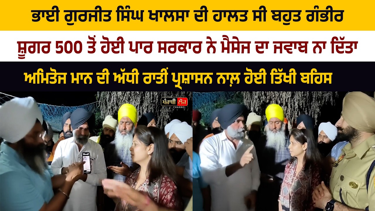 ਭਾਈ ਗੁਰਜੀਤ ਸਿੰਘ ਖਾਲਸਾ ਦੀ ਹਾਲਤ ਸੀ ਬਹੁਤ ਗੰਭੀਰ, ਅਮਿਤੋਜ ਮਾਨ ਦੀ ਅੱਧੀ ਰਾਤੀਂ ਪ੍ਰਸ਼ਾਸਨ ਨਾਲ਼ ਹੋਈ ਤਿੱਖੀ ਬਹਿਸ