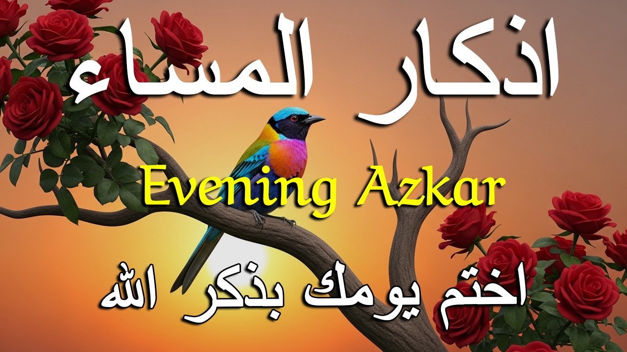 اذكار المساء راحه نفسيه بصوت يريح قلبك   حصن نفسك وبيتك من الشيطان - azkar evening | By Alaa Aqel