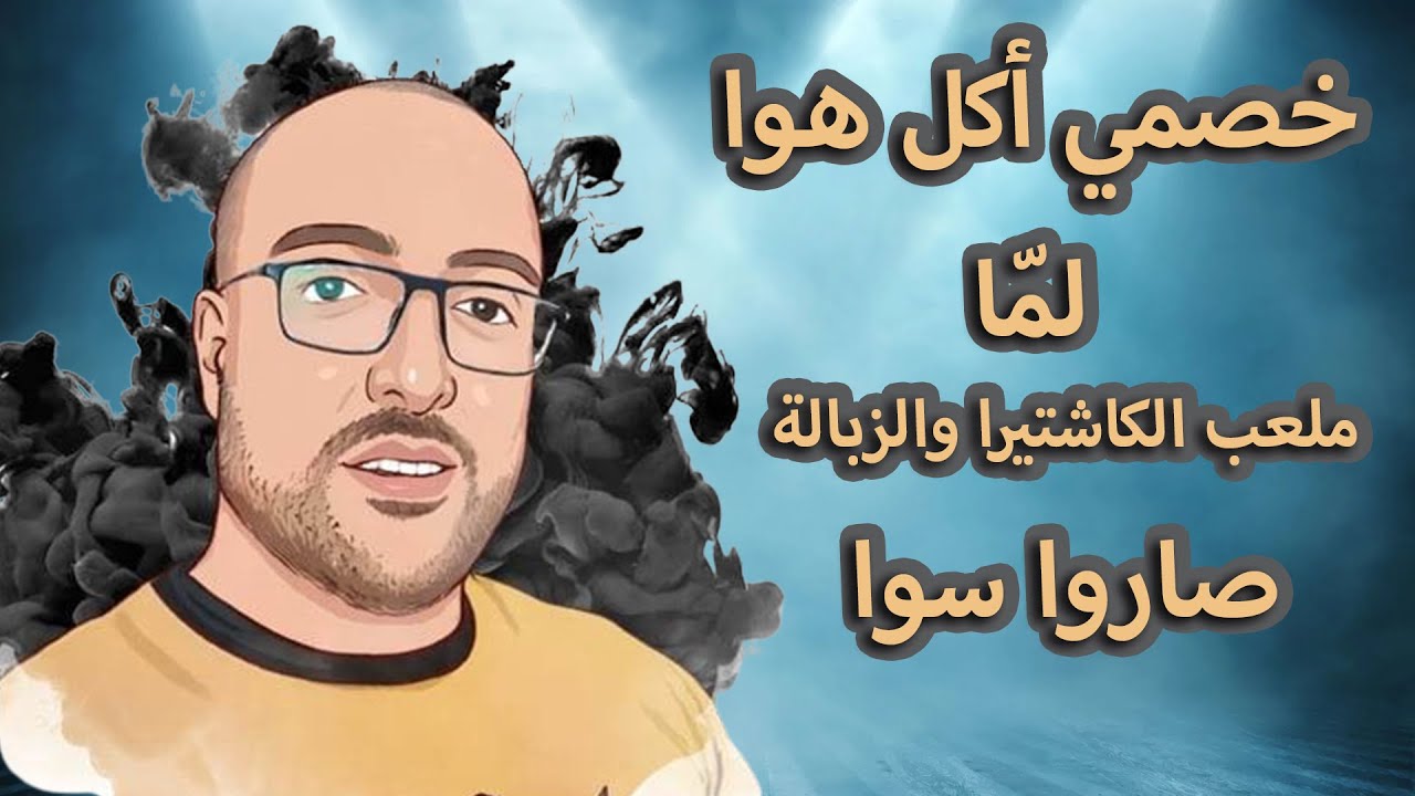 خصمي أكل هوا .... لما ملعب كاشتيرا والزبالة صاروا سوا