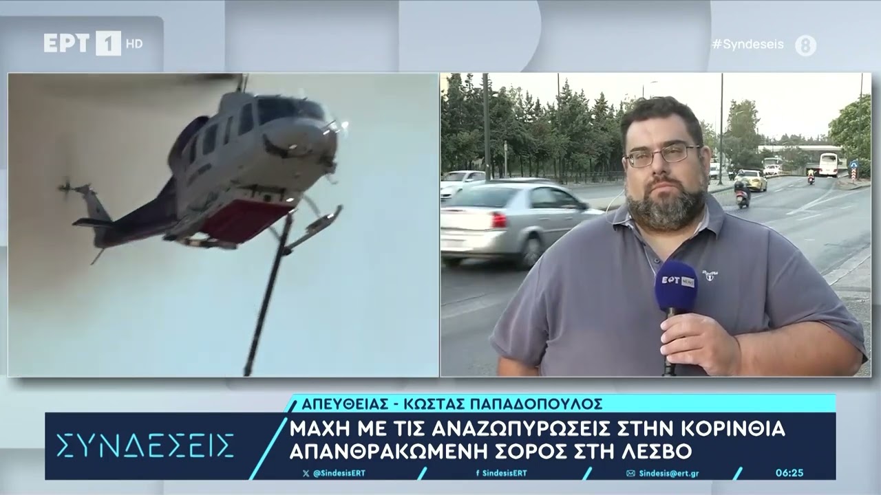 Μάχη με τις αναζωπυρώσεις στην Κορινθία - Απανθρακωμένη σορός στη Λέσβο | 12/7/2024 | ΕΡΤ