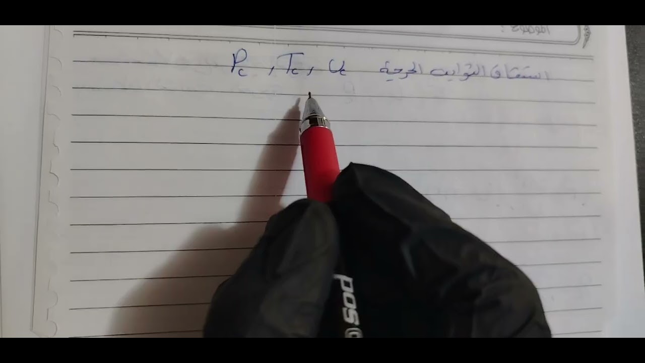 تربية_ الكيمياء المرحلة الثانية/فيزياوية نضري // م. اشتقاقات فاندرفالز للغازات الحقيقية 