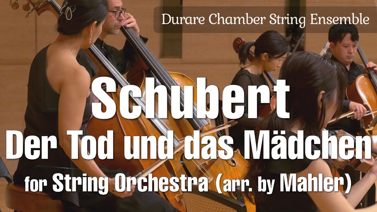 F.シューベルト（G.マーラー編曲）: 死と乙女 弦楽合奏版 / Schubert (Mahler): Der Tod und das Mädchen for String Orchestra