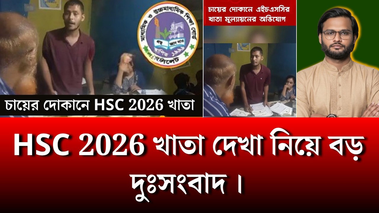HSC 2026 খাতা দেখা নিয়ে বড় দুঃসংবাদ | hsc 2026 khata dekha