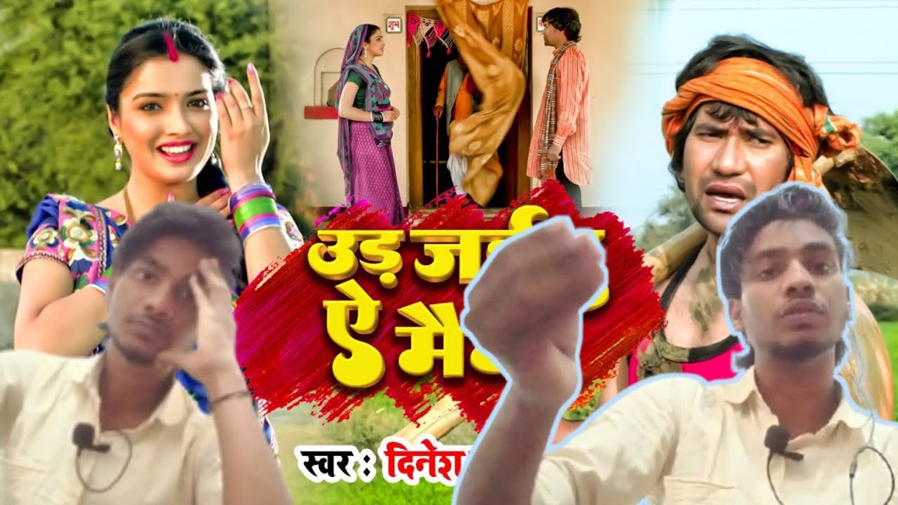 Ud Jaibu Ae Maina 🕊️ | Full Emotional Reaction 😢 | Bhojpuri Song Reaction 2026 | Dinesh lal nirahua