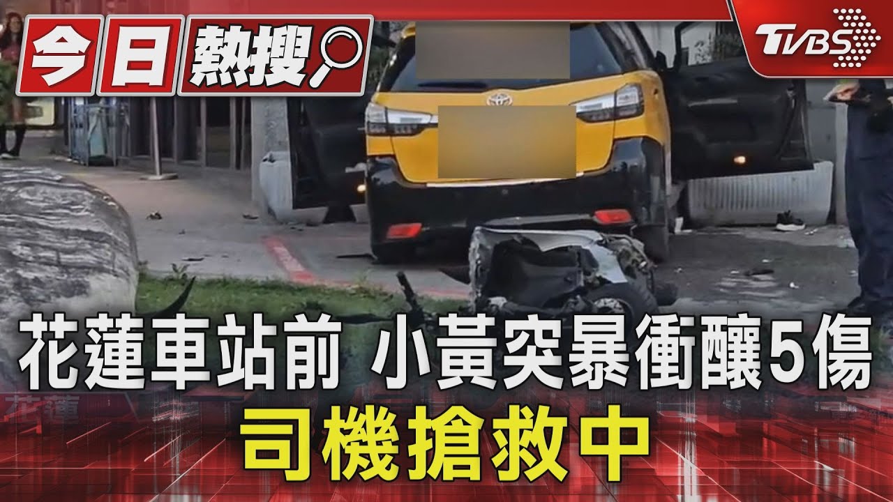 花蓮車站前 小黃突暴衝釀5傷 司機搶救中｜TVBS新聞 @TVBSNEWS01
