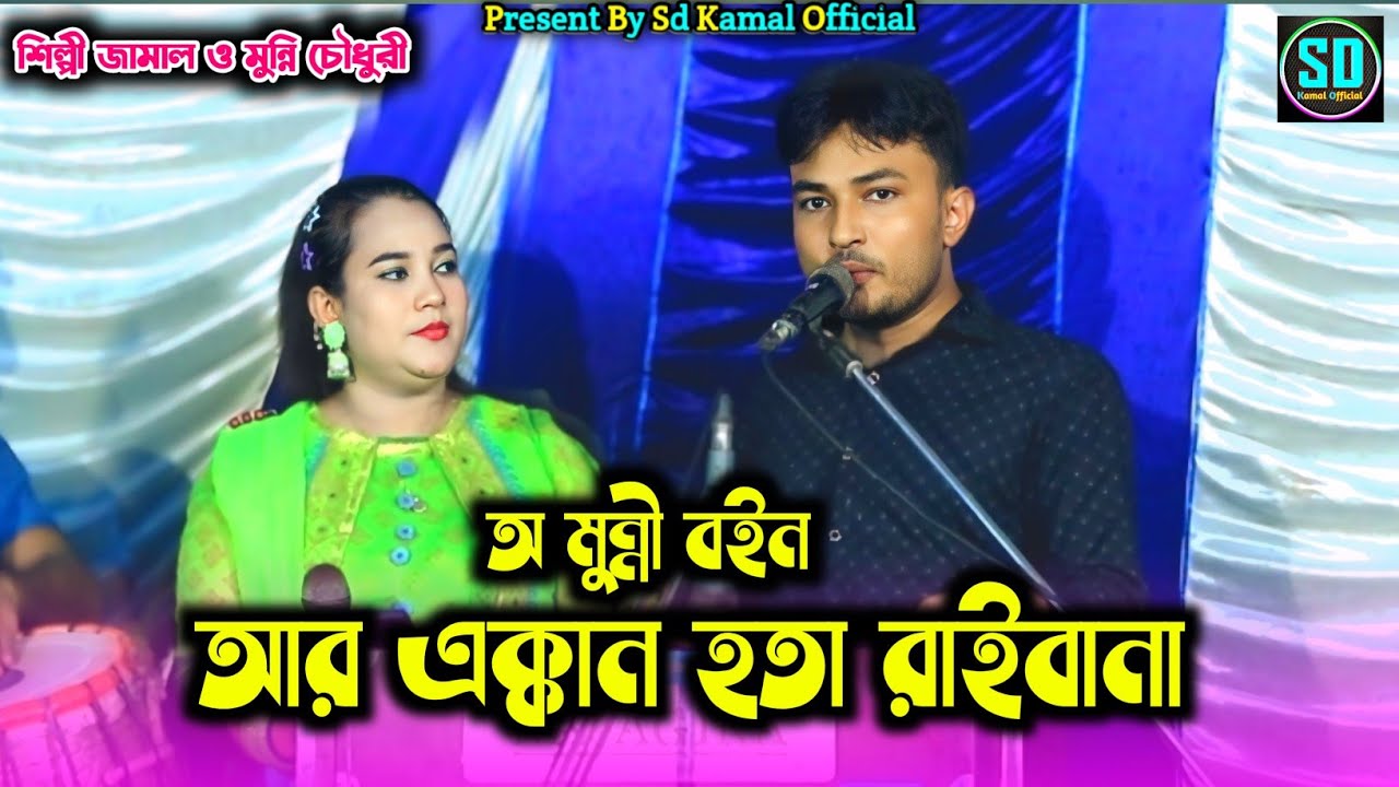 অ মুন্নী বইন আর এক্কান হতা রাইবানা | শিল্পী জামাল ও মুন্নি চৌধুরী_ডুয়েট আঞ্চলিক গান | @SdKamal