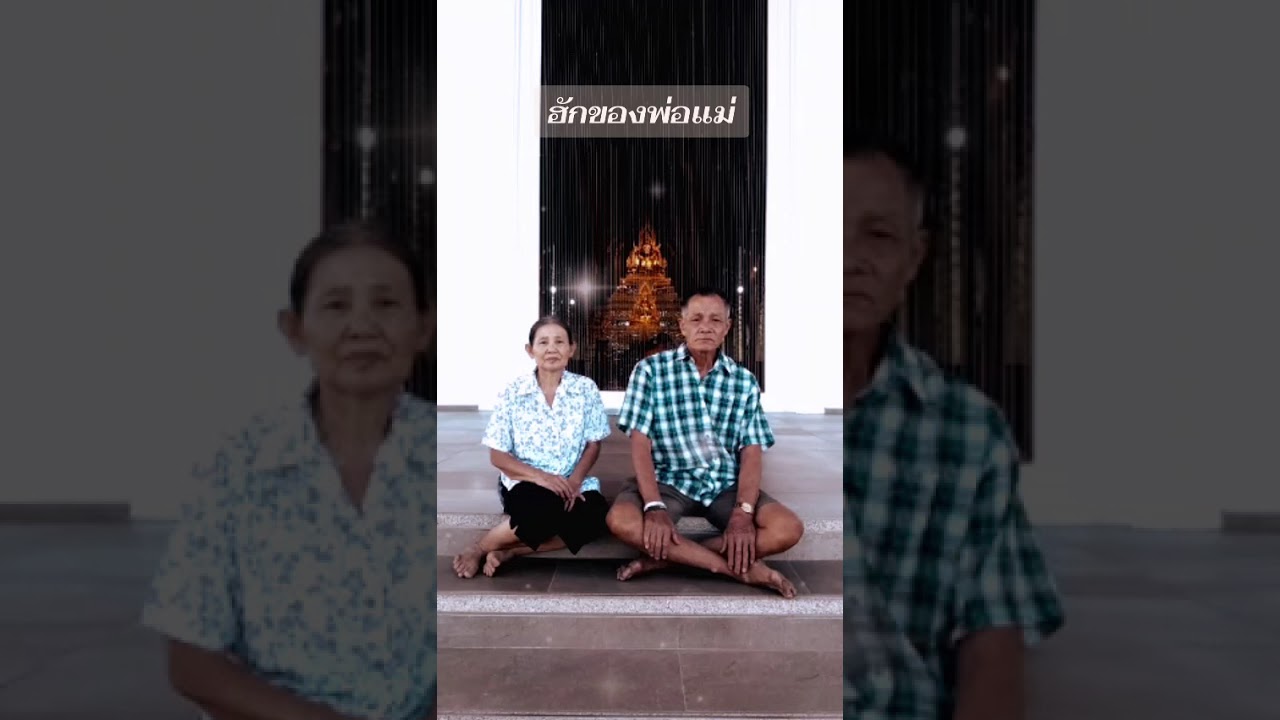 ฮักของพ่อแม่