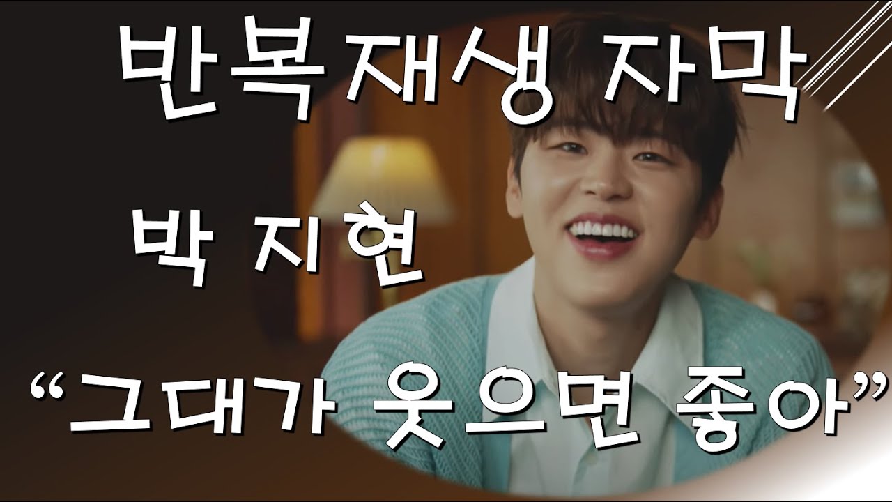 #박지현 - 그대가웃으면좋아 [반복재생 자막]