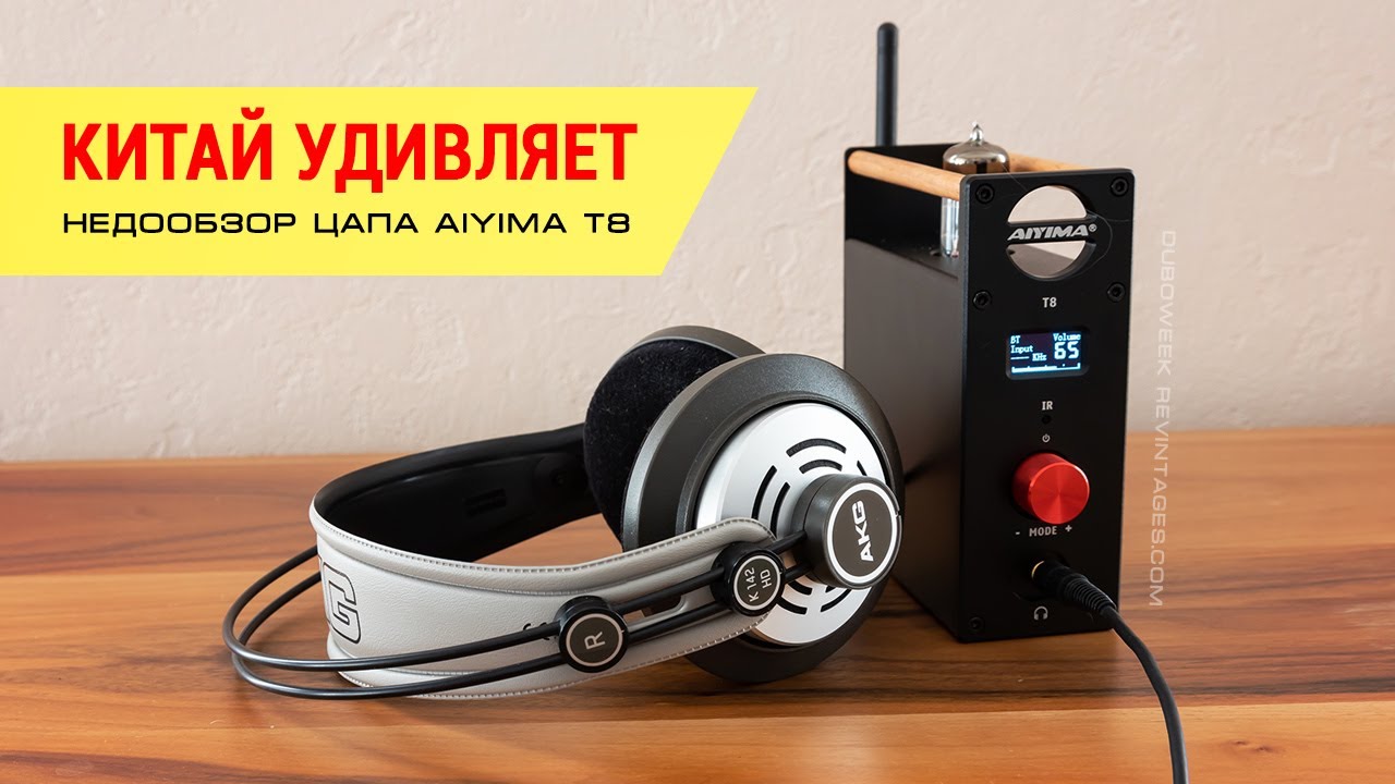 Китай удивляет, недообзор ЦАПа Aiyima T8