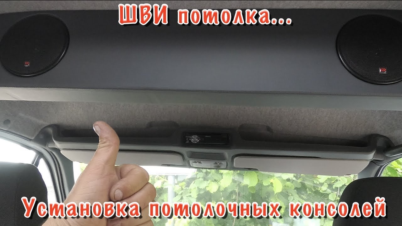 СОБОЛЬ 4Х4. Установка потолочных консолей. ШВИ потолка салона...