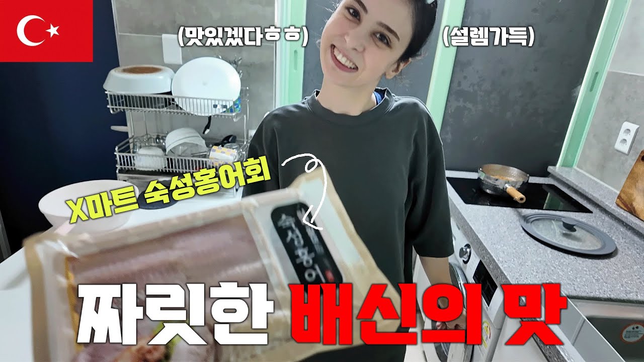 립서비스 장인 튀르키예 여자친구와 숙성홍어의 짧고도 강렬했던 첫 만남
