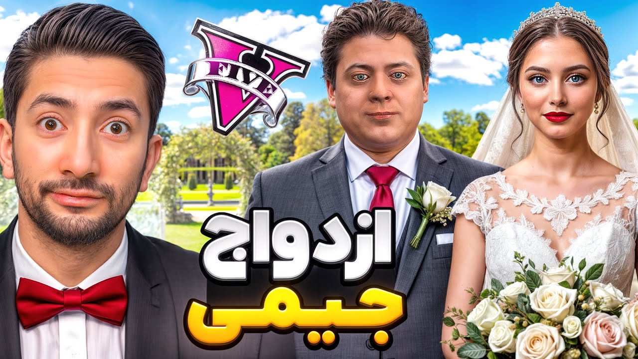 ازدواج جیمی با دختر آرزوهاش در جی تی ای❤️💍 داستان عشق جیمی