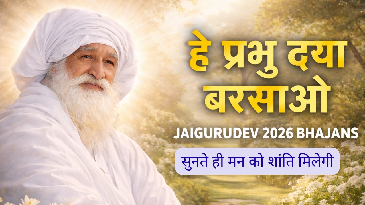 जयगुरुदेव सुपरहिट भजन संग्रह 2026 | Non-Stop Jaigurudev Bhajans | 16 Minutes Special