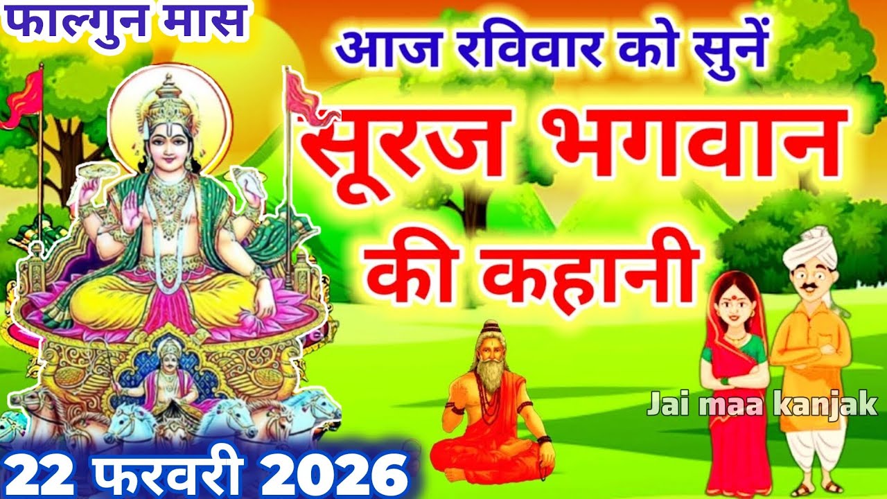 आज रविवार को सुनें सूरज भगवान की कथा Ravivar vrat katha |Surya dev ki kahani |Suraj Bhagwan ki katha